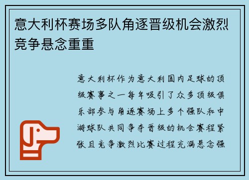 意大利杯赛场多队角逐晋级机会激烈竞争悬念重重