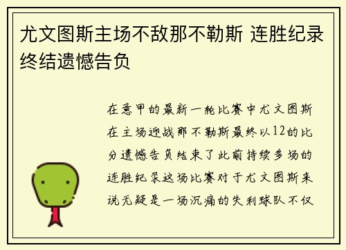 尤文图斯主场不敌那不勒斯 连胜纪录终结遗憾告负