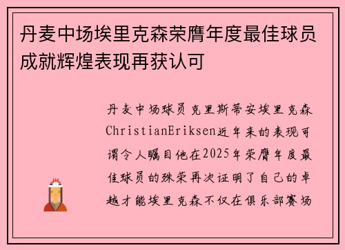 丹麦中场埃里克森荣膺年度最佳球员成就辉煌表现再获认可