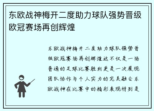 东欧战神梅开二度助力球队强势晋级欧冠赛场再创辉煌