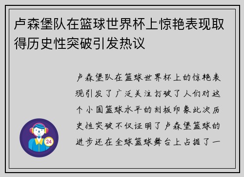 卢森堡队在篮球世界杯上惊艳表现取得历史性突破引发热议