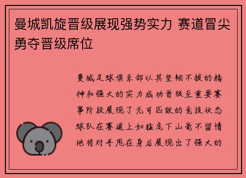 曼城凯旋晋级展现强势实力 赛道冒尖勇夺晋级席位