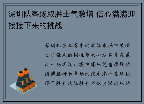 深圳队客场取胜士气激增 信心满满迎接接下来的挑战
