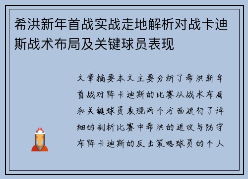 希洪新年首战实战走地解析对战卡迪斯战术布局及关键球员表现