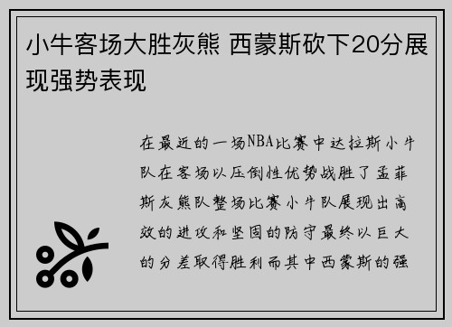 小牛客场大胜灰熊 西蒙斯砍下20分展现强势表现