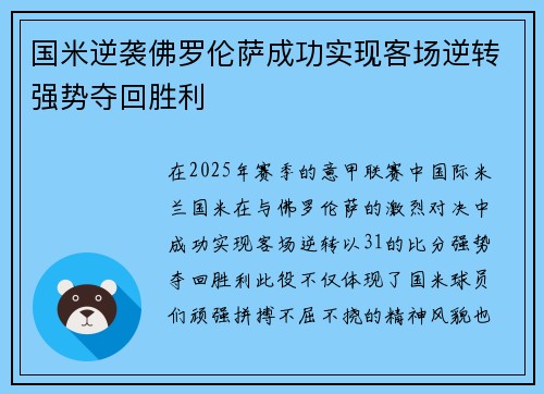 国米逆袭佛罗伦萨成功实现客场逆转强势夺回胜利