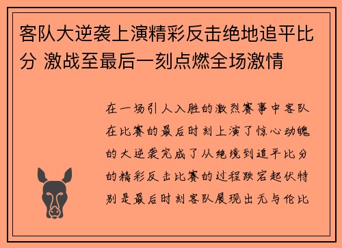 客队大逆袭上演精彩反击绝地追平比分 激战至最后一刻点燃全场激情