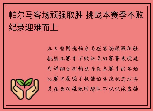 帕尔马客场顽强取胜 挑战本赛季不败纪录迎难而上