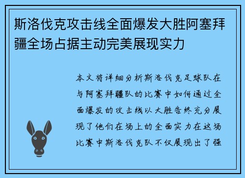 斯洛伐克攻击线全面爆发大胜阿塞拜疆全场占据主动完美展现实力
