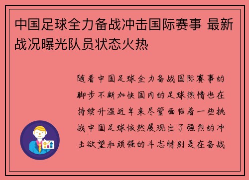 中国足球全力备战冲击国际赛事 最新战况曝光队员状态火热