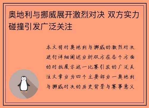 奥地利与挪威展开激烈对决 双方实力碰撞引发广泛关注