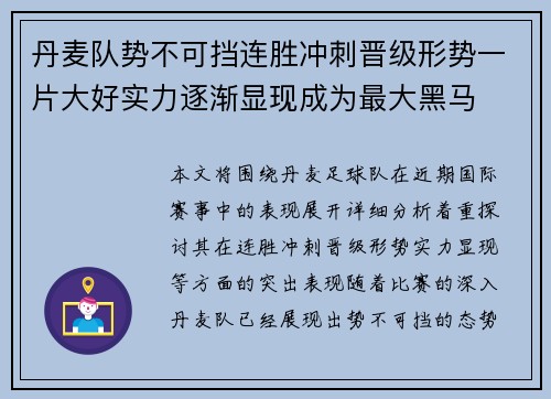 丹麦队势不可挡连胜冲刺晋级形势一片大好实力逐渐显现成为最大黑马