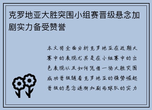 克罗地亚大胜突围小组赛晋级悬念加剧实力备受赞誉