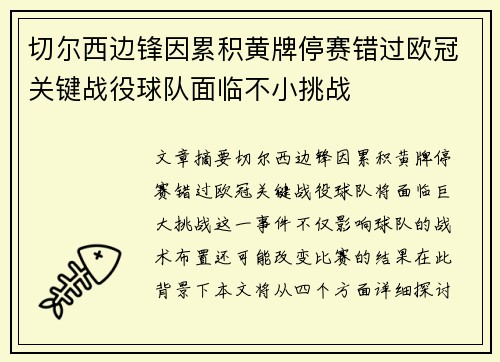 切尔西边锋因累积黄牌停赛错过欧冠关键战役球队面临不小挑战