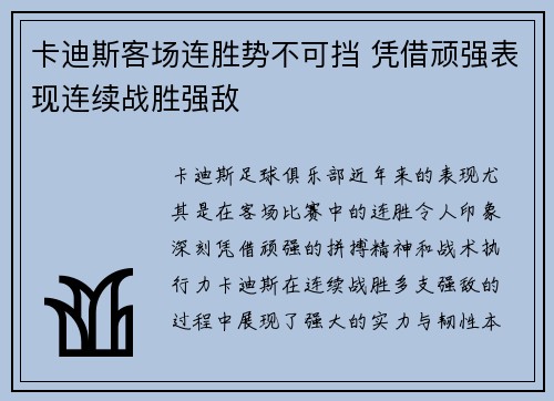 卡迪斯客场连胜势不可挡 凭借顽强表现连续战胜强敌