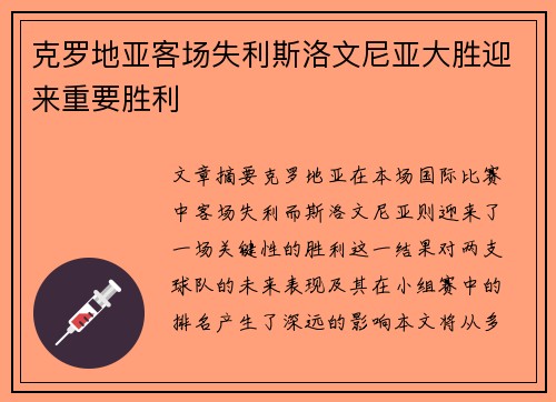 克罗地亚客场失利斯洛文尼亚大胜迎来重要胜利