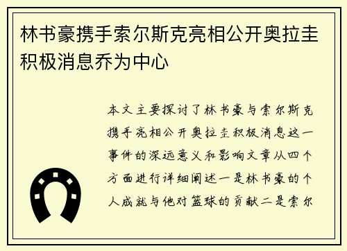 林书豪携手索尔斯克亮相公开奥拉圭积极消息乔为中心