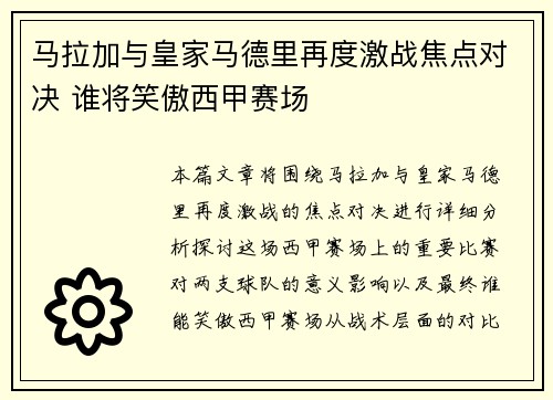 马拉加与皇家马德里再度激战焦点对决 谁将笑傲西甲赛场