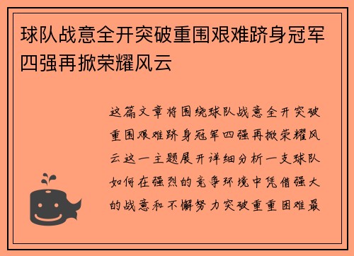 球队战意全开突破重围艰难跻身冠军四强再掀荣耀风云