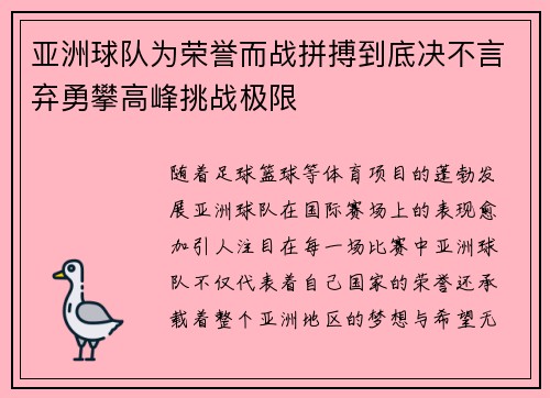 亚洲球队为荣誉而战拼搏到底决不言弃勇攀高峰挑战极限