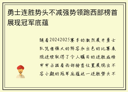 勇士连胜势头不减强势领跑西部榜首展现冠军底蕴