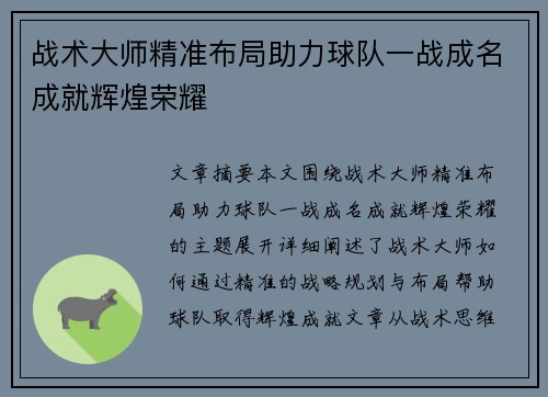 战术大师精准布局助力球队一战成名成就辉煌荣耀