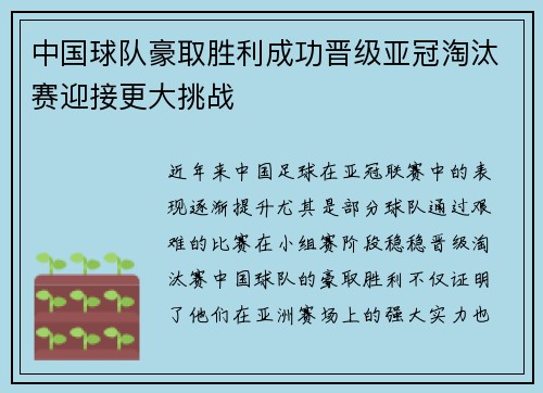 中国球队豪取胜利成功晋级亚冠淘汰赛迎接更大挑战