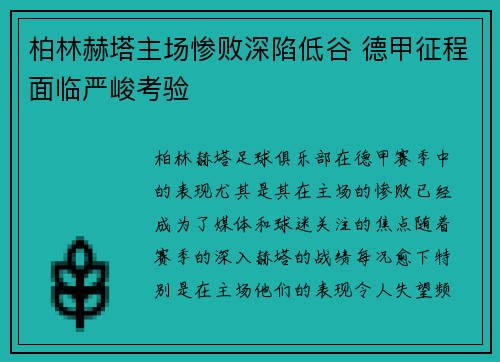 柏林赫塔主场惨败深陷低谷 德甲征程面临严峻考验