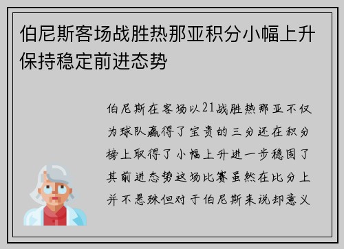 伯尼斯客场战胜热那亚积分小幅上升保持稳定前进态势