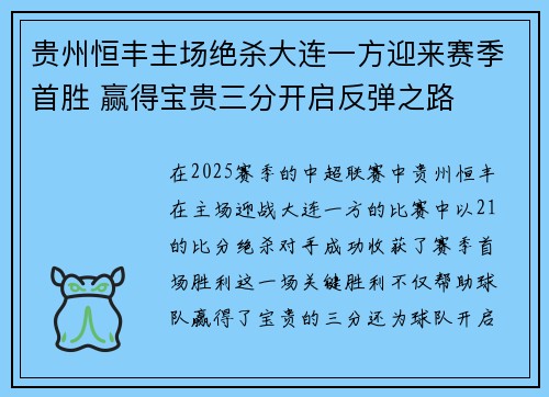 贵州恒丰主场绝杀大连一方迎来赛季首胜 赢得宝贵三分开启反弹之路