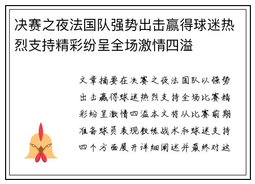决赛之夜法国队强势出击赢得球迷热烈支持精彩纷呈全场激情四溢