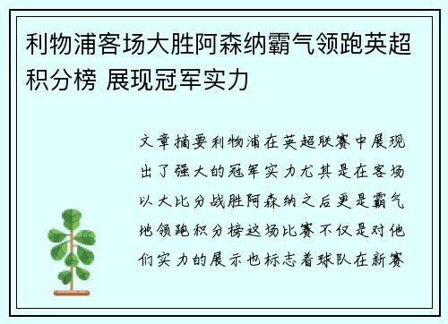 利物浦客场大胜阿森纳霸气领跑英超积分榜 展现冠军实力