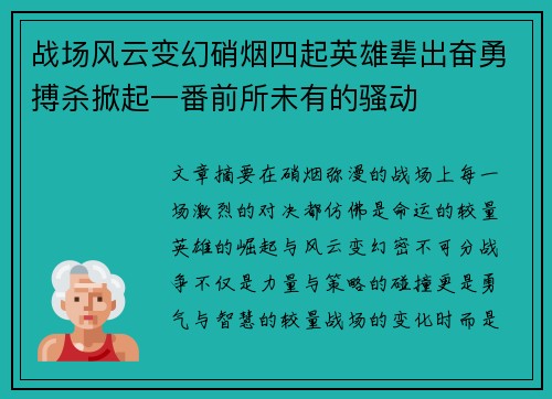战场风云变幻硝烟四起英雄辈出奋勇搏杀掀起一番前所未有的骚动
