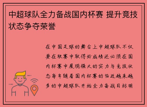 中超球队全力备战国内杯赛 提升竞技状态争夺荣誉