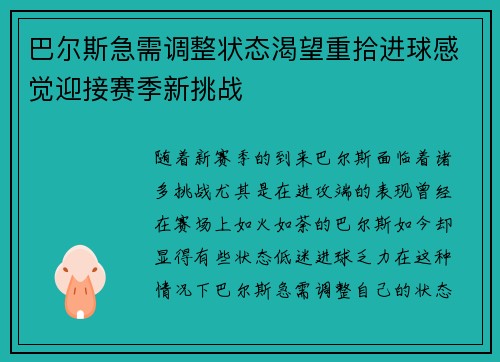 巴尔斯急需调整状态渴望重拾进球感觉迎接赛季新挑战