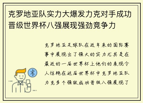 克罗地亚队实力大爆发力克对手成功晋级世界杯八强展现强劲竞争力