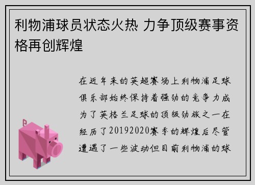 利物浦球员状态火热 力争顶级赛事资格再创辉煌