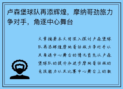卢森堡球队再添辉煌,摩纳哥劲旅力争对手,角逐中心舞台