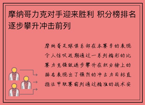 摩纳哥力克对手迎来胜利 积分榜排名逐步攀升冲击前列