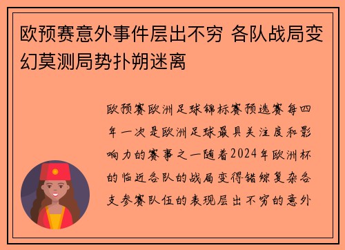 欧预赛意外事件层出不穷 各队战局变幻莫测局势扑朔迷离