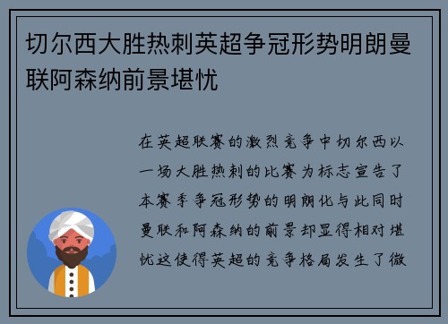 切尔西大胜热刺英超争冠形势明朗曼联阿森纳前景堪忧