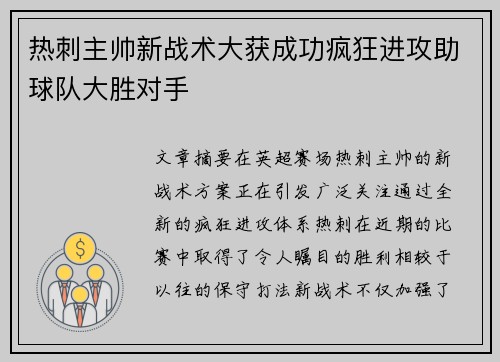 热刺主帅新战术大获成功疯狂进攻助球队大胜对手