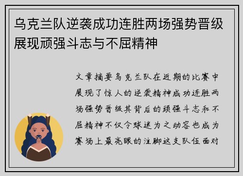 乌克兰队逆袭成功连胜两场强势晋级展现顽强斗志与不屈精神