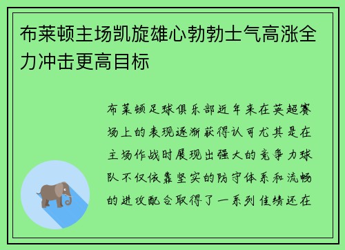 布莱顿主场凯旋雄心勃勃士气高涨全力冲击更高目标