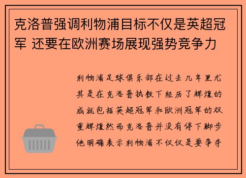 克洛普强调利物浦目标不仅是英超冠军 还要在欧洲赛场展现强势竞争力