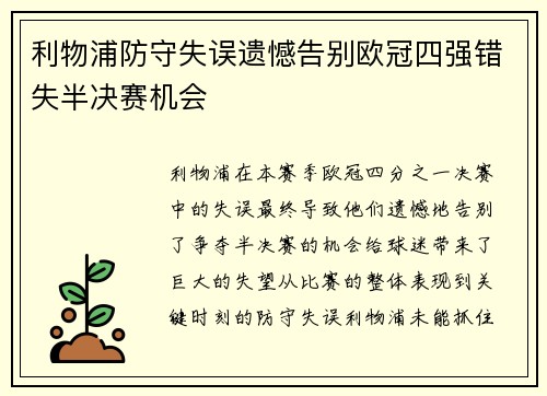 利物浦防守失误遗憾告别欧冠四强错失半决赛机会