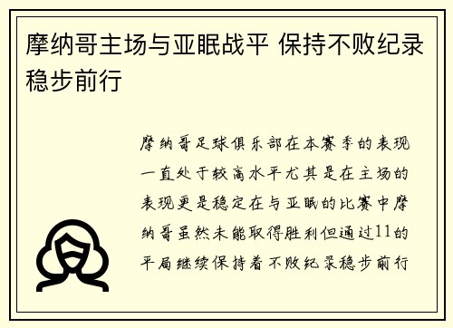 摩纳哥主场与亚眠战平 保持不败纪录稳步前行