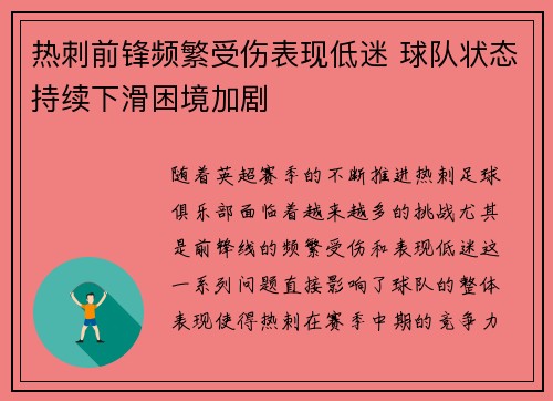 热刺前锋频繁受伤表现低迷 球队状态持续下滑困境加剧