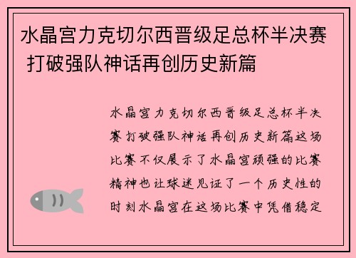 水晶宫力克切尔西晋级足总杯半决赛 打破强队神话再创历史新篇