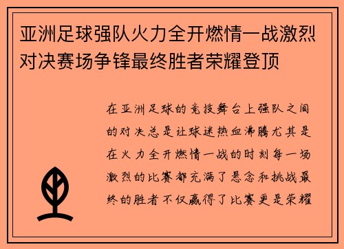 亚洲足球强队火力全开燃情一战激烈对决赛场争锋最终胜者荣耀登顶